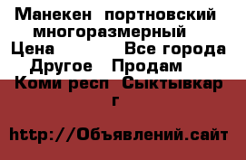 Манекен  портновский, многоразмерный. › Цена ­ 7 000 - Все города Другое » Продам   . Коми респ.,Сыктывкар г.